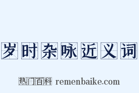 岁时杂咏近义词是什么意思的图片